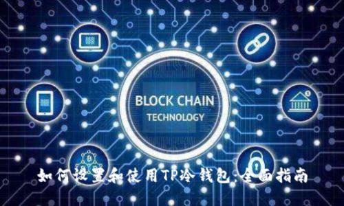 如何设置和使用TP冷钱包：全面指南