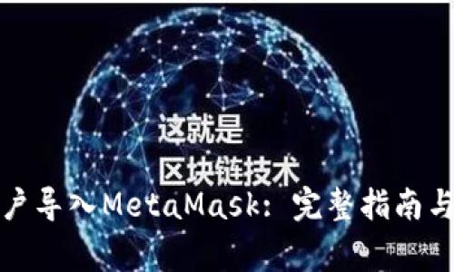 如何将火币账户导入MetaMask: 完整指南与常见问题解答
