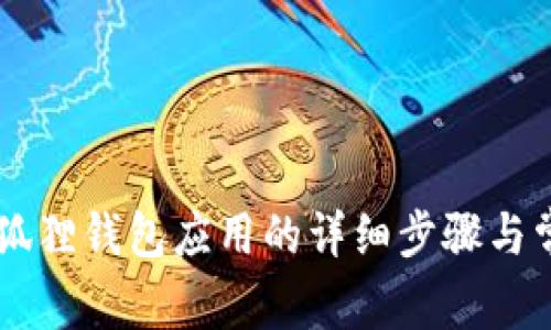 手机安装小狐狸钱包应用的详细步骤与常见问题解答
