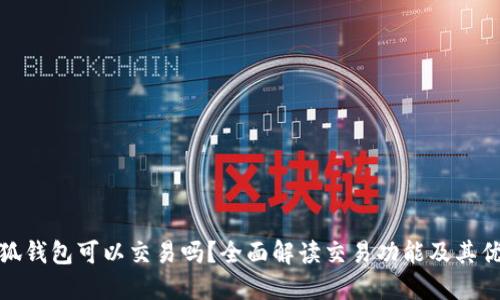 小狐钱包可以交易吗？全面解读交易功能及其优势