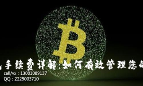 Trust钱包手续费详解：如何有效管理您的数字资产