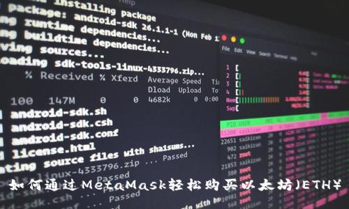 如何通过MetaMask轻松购买以太坊（ETH）