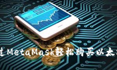 如何通过MetaMask轻松购买以太坊（ETH）
