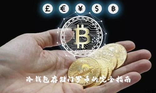冷钱包存储门罗币的完全指南