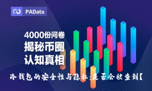 冷钱包的安全性与隐私：是否会被查到？