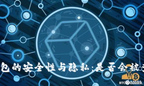 冷钱包的安全性与隐私：是否会被查到？