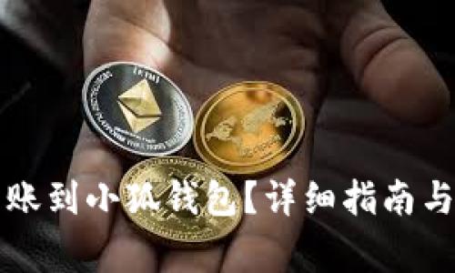 怎样将资金转账到小狐钱包？详细指南与常见问题解答