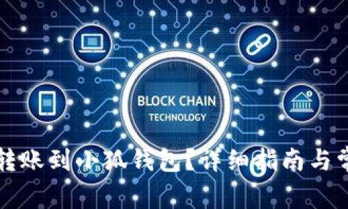 怎样将资金转账到小狐钱包？详细指南与常见问题解答