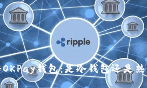  揭秘OKPay钱包：是冷钱包还是热钱包？