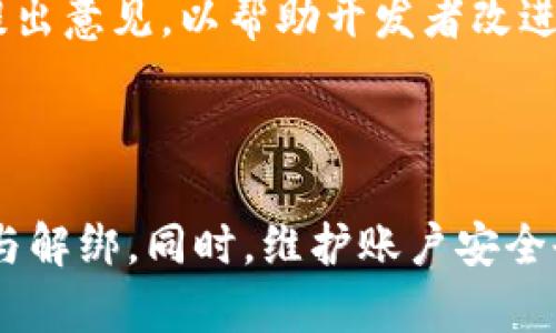   小狐钱包授权与解绑详细指南 / 
 guanjianci 小狐钱包, 授权, 解绑, 钱包安全 /guanjianci 

### 前言

随着移动支付和数字货币的快速发展，越来越多的人开始使用各种数字钱包来管理他们的资金。在众多数字钱包中，小狐钱包以其便捷、安全的特点受到了用户的广泛关注。但是，在使用小狐钱包的过程中，用户可能会遇到一些问题，比如授权与解绑。本文将详细介绍小狐钱包的授权与解绑步骤，同时也会解答一些常见问题，以帮助用户更好地使用小狐钱包。

### 小狐钱包的概述

小狐钱包是一款支持多种数字货币和法币交易的钱包应用。其主要功能包括数字货币管理、法币充值、兑换、交易所链接等。用户可以通过小狐钱包进行日常消费、资产管理及各种金融服务。小狐钱包具有良好的用户体验，其界面简洁易用，适合各类用户。

### 小狐钱包的授权

小狐钱包的授权功能是为了确保用户的资金安全。一旦用户选择授权某个第三方服务，则该服务将能够访问用户在小狐钱包的部分信息或交易权限。因此，授权的过程是非常重要的。下面我们来看看如何进行小狐钱包的授权。

#### 第一步：下载并安装小狐钱包

首先，用户需要在自己的手机应用商店中搜索“**小狐钱包**”，搜索到后进行下载和安装。安装完成后，用户需要打开应用，并创建或登录自己的账户。

#### 第二步：访问授权页面

用户在登录后，通常会在钱包的主界面找到设置选项。在设置选项中，可以找到“**授权管理**”或“**第三方服务授权**”的入口。

#### 第三步：选择需要授权的服务

在授权管理界面，用户可以看到小狐钱包支持的各种第三方服务。用户可以根据需要选择想要授权的服务，例如交易平台、理财产品或提供充值服务的应用。

#### 第四步：完成授权流程

选择好需要授权的服务后，用户点击进入对应的授权页面。系统会提示用户该服务需要的权限，用户需要仔细阅读这些权限要求。在确认同意后，用户需要输入账户密码或进行指纹识别等安全验证，最终完成授权。

### 小狐钱包的解绑

用户在使用小狐钱包的过程中，可能会希望解除某个已经授权的服务的绑定，或是因为某些原因需要撤销授权。下面是小狐钱包的解绑步骤。

#### 第一步：进入授权管理界面

与授权过程相似，首先用户需要在小狐钱包的主界面找到“**设置**”，然后进入“**授权管理**”或“**第三方服务授权**”的选项。

#### 第二步：查看已授权的服务

在授权管理界面中，用户能够看到所有已授权的第三方服务列表。用户可以逐一查看这些服务的相关信息，包括授权时间、权限范围等。

#### 第三步：选择需要解除授权的服务

在已授权服务列表中，用户需要找到要解除授权的服务。点击该服务，进入具体页面，通常会看到“**解绑**”或“**撤销授权**”的选项。

#### 第四步：确认解除授权的操作

点击“**unbind**”后，系统会弹出确认框，提示用户该操作需要确认。用户需要认真阅读这些信息，确保真正希望解除授权。在确认无误后，用户点击“**确认**”，系统会自动处理申请并解除授权。

### 常见问题解答

在使用小狐钱包的过程中，用户可能会遇到一些疑问。以下是我们总结出的五个相关问题，并进行详细解答。

#### 问题一：小狐钱包授权后安全吗？
小狐钱包的安全性对于用户来说至关重要，尤其是在授权第三方服务后。小狐钱包采用了各种技术手段保障用户信息的安全。比如，采用加密存储用户的私钥和敏感信息，防止数据泄露。同时，小狐钱包在授权第三方服务前，会提示用户该服务需要的权限。用户需要仔细阅读这些权限要求，确保不会给钱包带来潜在风险。尽管如此，用户仍应保持警惕，选择信用良好的第三方服务，并定期查看已授权的服务，以保护自己的资产安全。

#### 问题二：如何保护小狐钱包的账户安全？
保护小狐钱包账户安全需要用户从多个方面着手。首先，建议用户设置复杂的密码，并定期更换。其次，启用双重身份验证（2FA）功能，进一步增强账户的安全性。此外，用户要保持软件的更新，确保随时使用最新的安全修复版本。使用过程中，定期检查授权的第三方服务，并根据需要进行授权或解绑操作。如果发现任何异常交易，用户应立即联系小狐钱包客服，并更换密码，确保账户不被恶意侵入。

#### 问题三：小狐钱包的技术支持如何联系？
小狐钱包提供多种客服渠道供用户联系。例如，在应用内的“客服中心”功能中，用户可以直接联系客服人员进行咨询。另外，用户还可以通过官方网站获取客服电话和电子邮件支持。如果用户需要更详细的帮助，建议查阅小狐钱包的官网FAQ部分，在那里可能找到更为具体的解决方案。对于某些紧急问题，用户可以拨打客服电话，快速获取支援。

#### 问题四：小狐钱包的资金到账时间是多久？
小狐钱包的资金到账时间通常与具体的交易方式和网络状态有关。一般来说，法币充值到账时间较快，基本在几个小时内就能到达。但在资金转账过程中，若是网络拥堵或其他因素，可能会导致到账时间延迟。对于数字货币的转账，到账时间则取决于所处的区块链网络，通常在十分钟到几个小时不等。用户需要耐心等待，并可在小狐钱包中查看交易状态。如果长时间未到账，用户可以联系小狐钱包客服，根据具体情况追踪资金去向。

#### 问题五：如何提高小狐钱包的使用体验？
要提高小狐钱包的使用体验，建议用户定期浏览小狐钱包的更新与新功能。开发团队会根据用户的反馈不断应用性能，推出新功能以提高用户的便利性。此外，用户可以通过应用内的“帮助与反馈”功能提出意见，以帮助开发者改进应用。对于新手用户来说，可以借助网上的使用教程来快速熟悉小狐钱包的功能和操作流程，从而提升整体使用体验。

### 结论

小狐钱包是一个非常实用的数字钱包工具，但用户在使用过程中必须关注授权和解绑过程以保障资金安全。通过仔细阅读本文中的步骤和解答，用户应该能够更加清晰地了解如何进行小狐钱包的授权与解绑。同时，维护账户安全也需要用户自身的配合，定期进行权限检查和风险评估，以确保资产的安全和应用的良好体验。希望每位用户都能在小狐钱包中找到便利与乐趣。