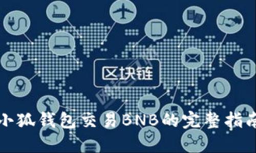 小狐钱包交易BNB的完整指南