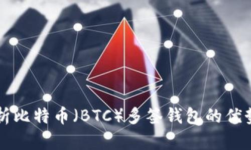 全面解析比特币（BTC）多签钱包的优势与应用
