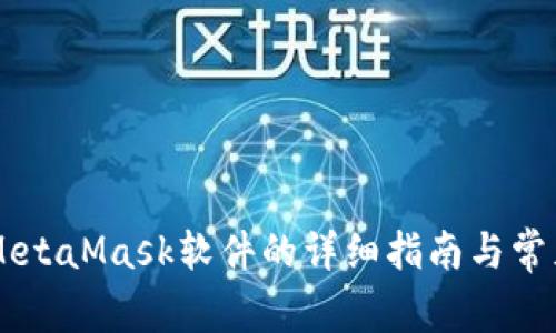 手机安装MetaMask软件的详细指南与常见问题解答