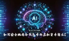 如何安全地将冷钱包中的