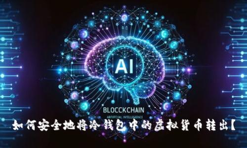 如何安全地将冷钱包中的虚拟货币转出？