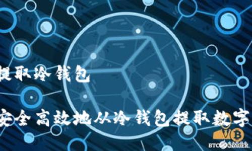 货币提取冷钱包

如何安全高效地从冷钱包提取数字货币？
