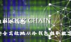 货币提取冷钱包如何安全