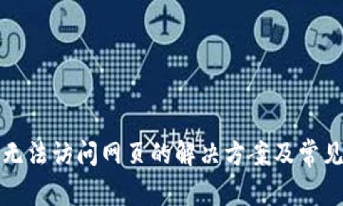 小狐钱包无法访问网页的解决方案及常见问题解析