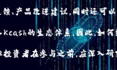   Kcash是什么币？详解其原