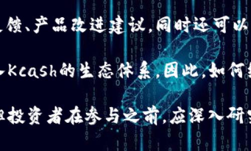   Kcash是什么币？详解其原始价格及投资前景 / 
 guanjianci Kcash, 原始价格, 数字货币, 投资前景 /guanjianci 

Kcash简介
Kcash是一种专注于移动支付及数字资产管理的加密货币。它的目标是通过区块链技术，提供一种安全、高效和便捷的支付方式。Kcash 提供了一个钱包应用，用户可以在其中存储、管理和交易多种数字货币，旨在提升用户对数字资产的使用体验。

Kcash的原始价格
Kcash的原始价格在其首次发行时设定，具体数字可能依据市场情况而略有不同。通常情况下，新的加密货币在首次上线交易所时会按照一定的发行价格进行交易，而Kcash在上线时价格较为稳定。尽管如此，随着市场需求的变化，其价格也经历过多次波动。

Kcash的发展历程
Kcash项目始于2017年，其团队希望通过结合区块链技术与金融领域，为用户带来更便捷的支付工具。最初的Kcash钱包项目融合了多种主流数字货币，使得用户可以在一个平台上方便地管理不同的数字资产。随着市场的变化，Kcash开始不断升级其功能，致力于提供更安全的交易方式。

Kcash的技术基础
Kcash的技术基础建立在区块链技术之上，这为其提供了透明、安全及去中心化的交易环境。Kcash不仅支持传统的数字货币交易，同时集成了智能合约技术，增强了其在智能金融领域的应用潜力。通过这些技术，Kcash使用户能够在更安全的环境中进行交易和资产管理。

投资Kcash的优势与风险
投资Kcash的一个显著优点是其作为数字资产管理工具的实用性。用户可以通过Kcash钱包方便地进行多币种的管理与交易，同时其平台的去中心化特性保证交易的安全性。此外，随着金融科技的不断发展，以及数字资产的接受度提高，Kcash的市场潜力也在逐渐扩大。

不过，投资Kcash也并非没有风险。数字货币市场波动大、竞争激烈，如果技术或市场环境发生变化，Kcash的价值也存在下行风险。此外，监管政策的变化也可能影响其长期发展前景。因此在考虑投资前，需要全面评估市场形势和自身风险承受能力。

市场对Kcash的反应
随着Kcash的逐步推广和普及，市场对于其接受度也不断提升。据统计，Kcash的交易量在多个平台中稳步增长，这表明用户对其功能和安全性的认可。同时，Kcash团队也积极参与各类区块链峰会及论坛，不断提升项目的行业影响力。

尽管市场反应良好，但仍需注意的是，数字货币市场的不确定性，价格波动不可避免。投资者应该保持警惕，及时获取市场信息，做出理性的判断。

社区与生态系统
Kcash项目有着相对活跃的社区，社区成员不仅包括投资者，还有使用其产品的用户。Kcash团队也非常重视社区的反馈，通过各种渠道与用户进行沟通，产品功能。

在生态系统方面，Kcash着力构建一个完整的数字资产生态圈，除了钱包功能以外，还计划推出更多相关的金融服务，如借贷、理财等。通过这些措施，希望能进一步提升用户粘性，增强其市场地位。

Kcash的未来展望
展望未来，Kcash团队计划继续扩展其产品线，并探索更多的商业合作机会，以推动其市场占有率的提升。同时，随着数字货币的普及，Kcash将寻求更广泛的应用场景，从而带动其用户数量的增长。

总的来说，Kcash在移动支付和数字资产领域展现出良好的发展潜力，但投资者需注意市场的快速变化，合理规划投资策略。

可能相关问题

1. Kcash的推出背景是什么？
Kcash的推出背景与区块链技术的兴起息息相关。自比特币问世以来，数字货币市场逐渐被公众认可，越来越多的人开始关注加密货币的投资与使用。Kcash团队意识到这一趋势，结合移动支付的需求，决定推出Kcash，旨在为用户提供更安全与便捷的数字资产管理工具。

在全球范围内，移动支付的需求日益增长，尤其是在亚洲市场，用户对数字货币的接受度也在不断提高。Kcash的目标是切入这一市场，借助其优势提供创新的解决方案。此外，Kcash还具有去中心化、透明、不可篡改的特点，这使得用户对其信任度有所提高。

2. Kcash如何保障用户资产安全？
安全是Kcash项目非常重视的一个方面。首先，Kcash钱包采用了多重加密技术，确保用户的私钥和交易数据不会被泄露。其次，Kcash的去中心化特性让用户在交易时不需要信任中心化的服务商，降低了受到攻击的风险。

此外，Kcash团队还定期进行安全审计和漏洞测试，以及时发现并修复潜在的安全隐患。在用户教育方面，Kcash也积极提供安全使用指南，帮助用户了解如何安全存储和管理自己的数字资产，以降低被盗、丢失的风险。最终，用户的资产安全是Kcash最优先考虑的事项之一。

3. Kcash的竞争对手有哪些？
Kcash在移动支付和数字资产管理领域面临着诸多竞争对手。这些竞争者不仅包括传统的金融机构，也涵盖了其他数字资产平台。例如，像PayPal、Coinbase这样的公司已经在用户中建立了强大的信任与品牌影响力，它们的用户基础和技术方案给Kcash带来了不小的挑战。

除此之外，市场上还有诸多新兴的加密货币项目，例如Tether、Chainlink等，它们在数字货币行业中同样占据了一定的市场份额。Kcash需要通过不断创新，增强用户体验，提升产品的用户粘性，才能在这片竞争激烈的市场中存活下来。

4. Kcash的投资风险有哪些？
虽然Kcash有着良好的市场前景，但投资Kcash仍然存在一定的风险。首先，数字货币市场极其波动，一夜之间可能出现大幅涨跌，让投资者面临风险。其次，Kcash的技术发展和市场需求变化都可能影响其价格，如果Kcash未能实现预期的技术迭代，或市场接受度下降，其价值也可能受到影响。

另外，监管政策的变化同样会影响Kcash的发展。若各国政府对数字货币的监管趋严，可能会影响Kcash的合法性和流通性，导致用户流失。因此，投资Kcash需要对市场进行充分的了解与评估。

5. Kcash的社区如何影响其发展？
社区是Kcash发展的重要支柱。Kcash项目的成功与否往往取决于社区的参与度和活跃度。一个健康的社区能够为项目带来用户反馈、产品改进建议，同时还可以通过社区成员的推广，吸引更多用户。Kcash团队十分重视这些合作，定期举行社区活动，了解用户的需求和建议。

在技术开发上，Kcash也鼓励社区的开发者参与，提出新功能与改进方案。有参与感的社区能提升用户的积极性，让更多人愿意加入Kcash的生态体系。因此，如何维持一个强而有力的社区，是Kcash团队需要持续关注的关键。

综上所述，Kcash作为一种新兴的数字货币，凭借其创新的支付解决方案和丰富的数字资产管理功能，正在逐渐获取市场的认可。但投资者在参与之前，应深入研究其市场背景、技术基础及竞争环境，全面分析风险与收益，从而做出明智的决策。
