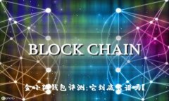 金小狐钱包评测：它到底