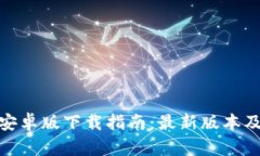 Metamask安卓版下载指南：最