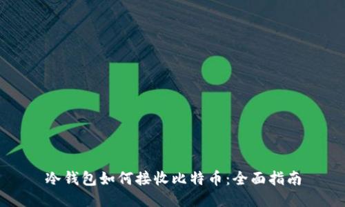 冷钱包如何接收比特币：全面指南