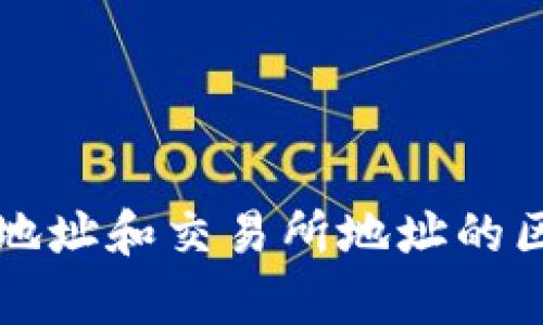 冷钱包地址和交易所地址的区别解析