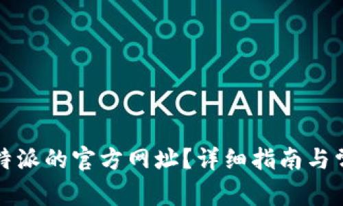 如何查询比特派的官方网址？详细指南与常见问题解答