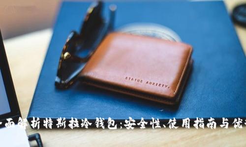 全面解析特斯拉冷钱包：安全性、使用指南与优势