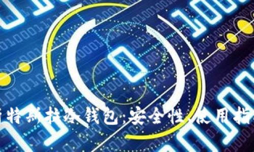 全面解析特斯拉冷钱包：安全性、使用指南与优势