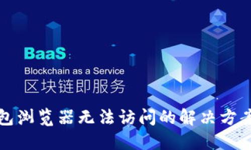 小狐钱包浏览器无法访问的解决方案与技巧