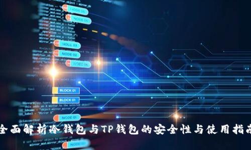 全面解析冷钱包与TP钱包的安全性与使用指南
