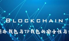 全面解析冷钱包与TP钱包的