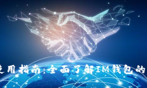 IM钱包下载地址与使用指南：全面了解IM钱包的优势和如何安全下载