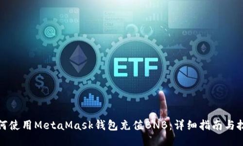 如何使用MetaMask钱包充值BNB：详细指南与技巧