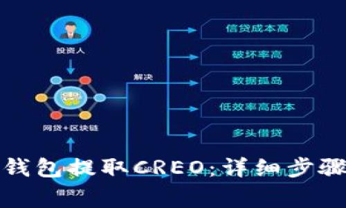 如何从小狐钱包提取CREO：详细步骤与注意事项