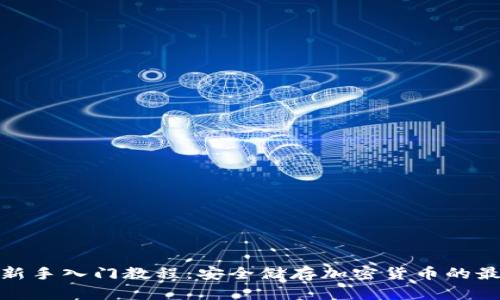 冷钱包新手入门教程：安全储存加密货币的最佳选择