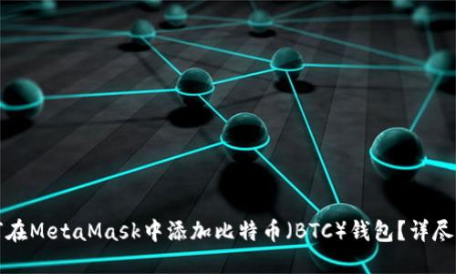 如何在MetaMask中添加比特币（BTC）钱包？详尽指南
