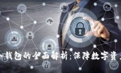 交易所资产冷钱包的全面