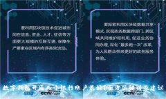 数字钱包开通几个银行账