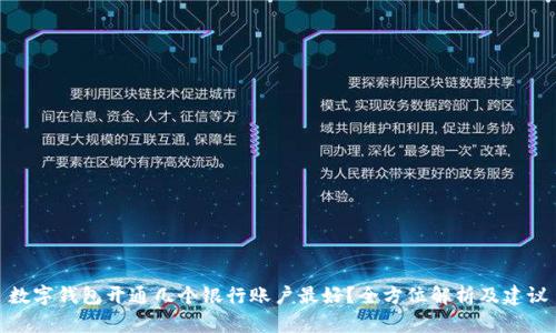 数字钱包开通几个银行账户最好？全方位解析及建议