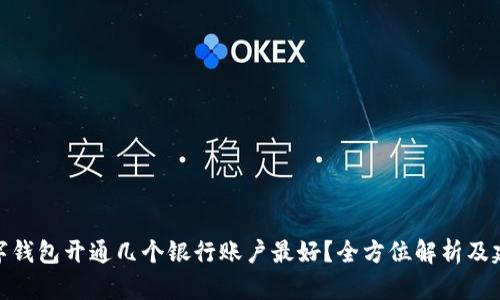 数字钱包开通几个银行账户最好？全方位解析及建议