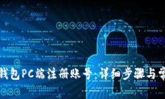 如何在小狐钱包PC端注册账