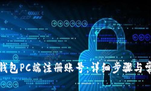 如何在小狐钱包PC端注册账号：详细步骤与常见问题解答