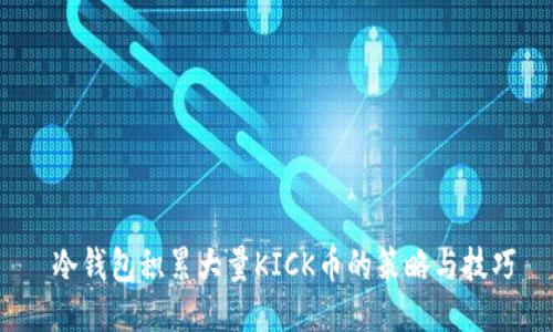  冷钱包积累大量KICK币的策略与技巧