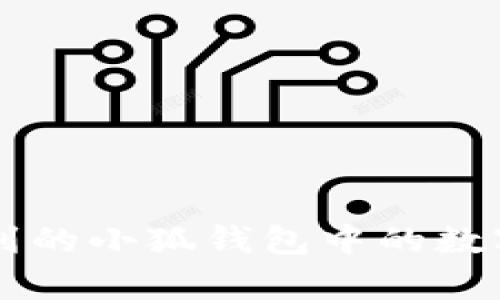 中本聪提到的小狐钱包中的数字货币解析