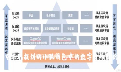 中本聪提到的小狐钱包中的数字货币解析
