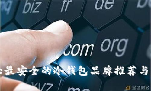 十大最安全的冷钱包品牌推荐与分析