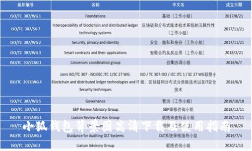 小狐钱包背景图高清下载及使用指南